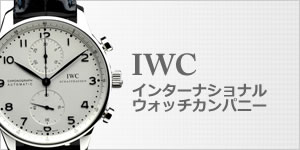 IWC買取
