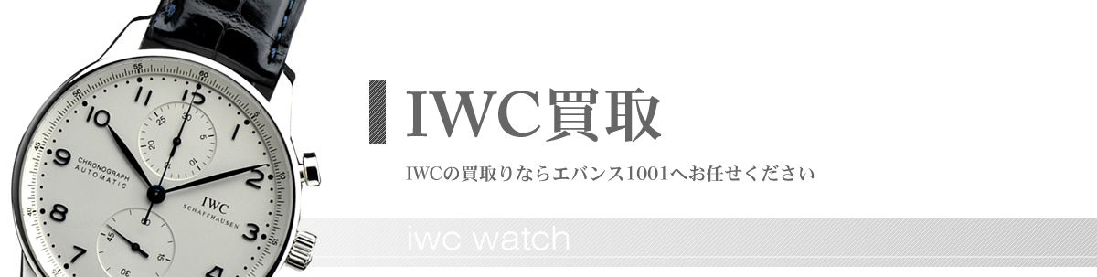 IWC高価買取